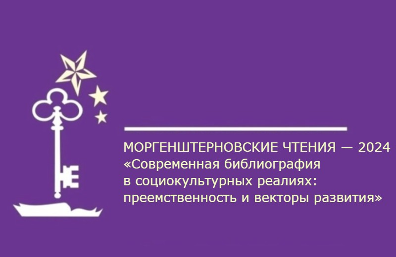 Опубликована программа Международной научно-практической конференции «Моргенштерновские чтения — 2024»