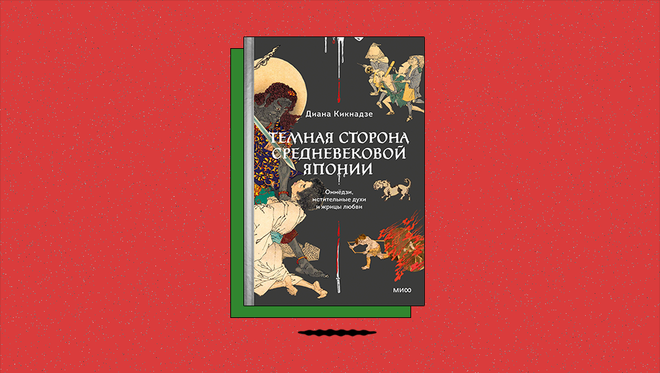 «Темная сторона средневековой Японии. Оммёдзи, мстительные духи и жрицы любви». Почему буддизм не заставил японцев отказаться от рыбы