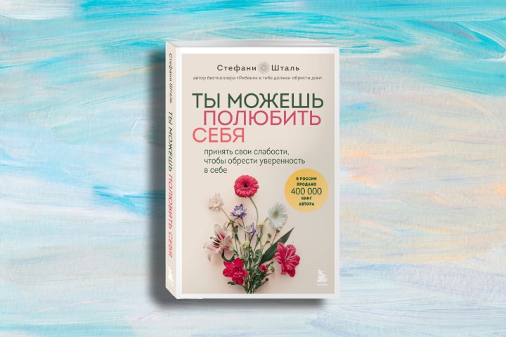 Принять свои слабости: 20 цитат о самооценке от Стефани Шталь