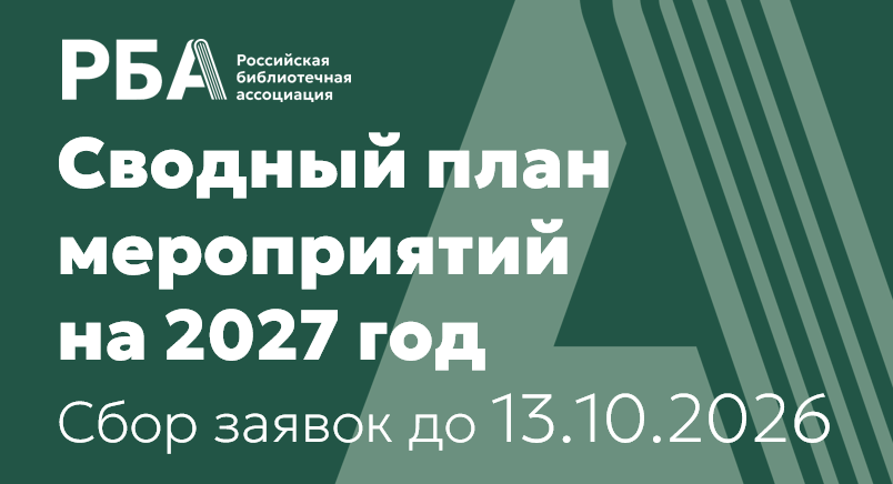 Старт работы над Сводным планом мероприятий на 2027 год!