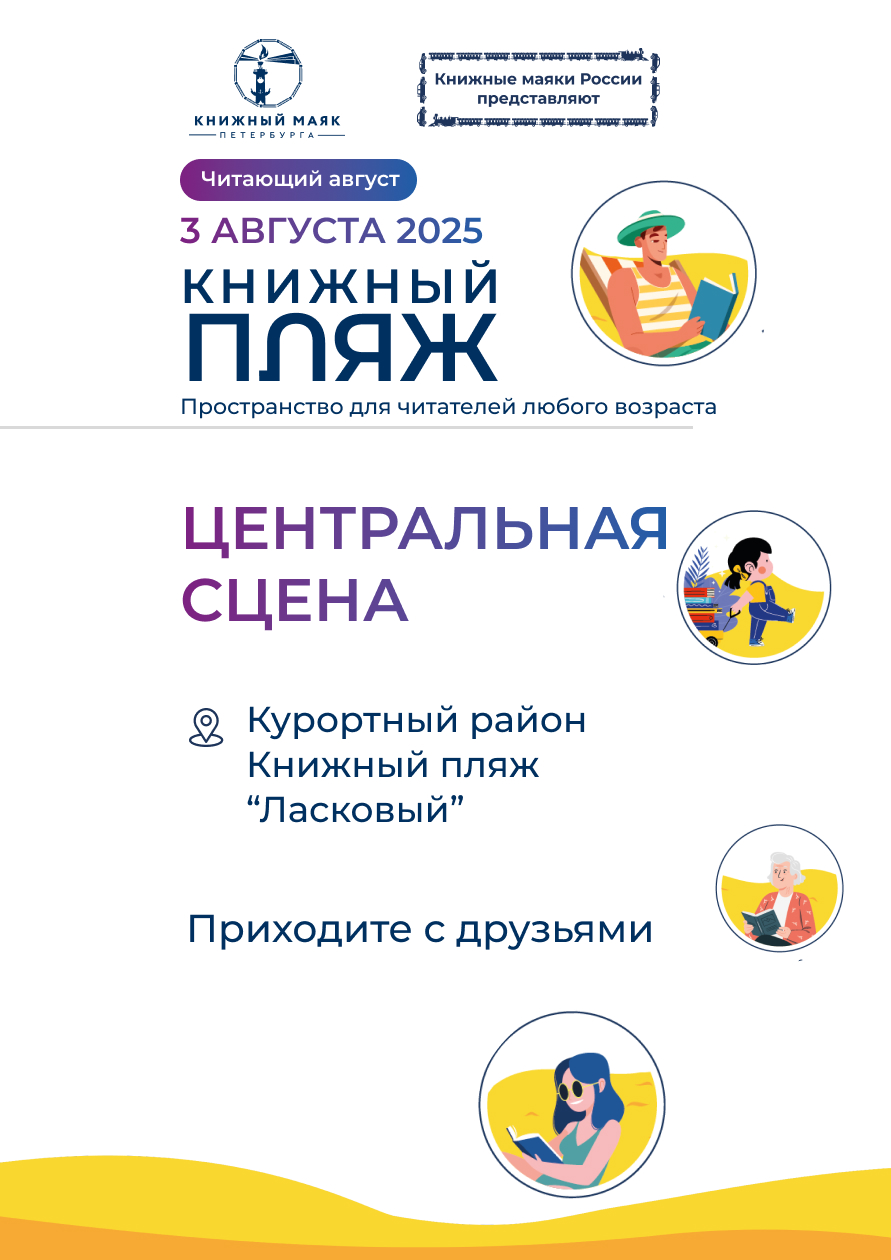 Книжный Пляж. Центральная сцена