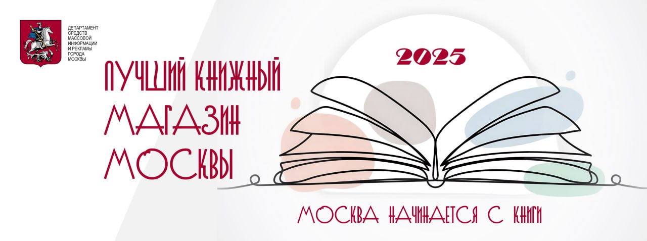 Стартовал приём заявок на участие в конкурсе«Лучший книжный магазин Москвы - 2025»