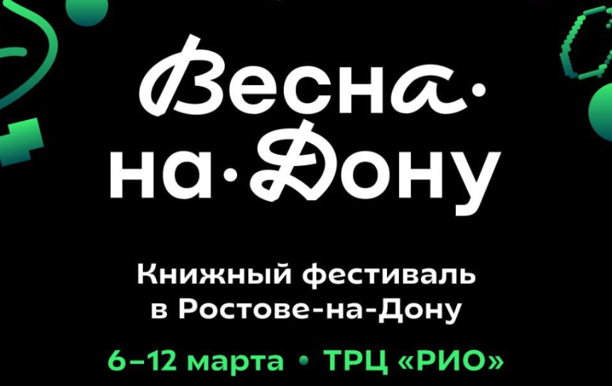 Литературный фестиваль «Весна-на-Дону» стартует 6 марта