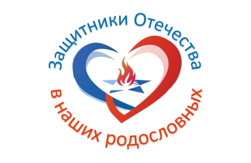 Международная акция «Защитники Отечества в наших родословных»: приглашаем к участию