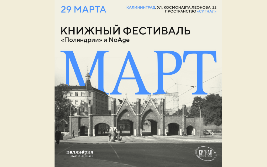 Книжный фестиваль «ЕЩЁНЕМАРТ» пройдет в Калининграде