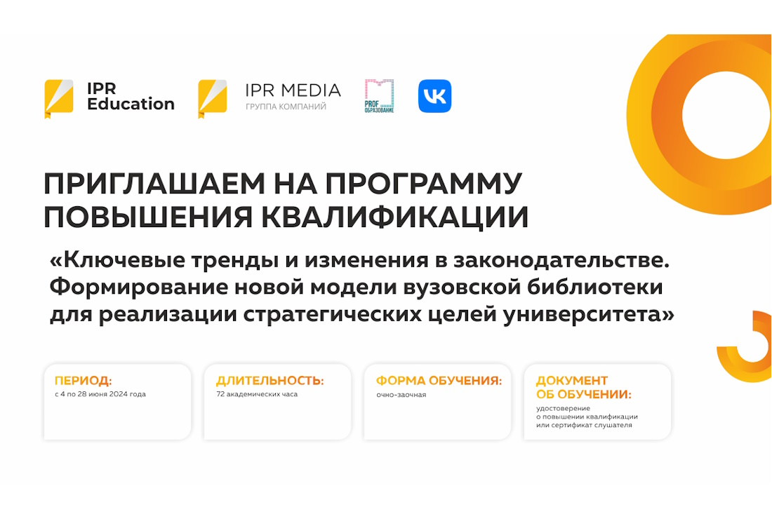 Учебный центр IPR MEDIA приглашает на уникальную программу для библиотек будущего