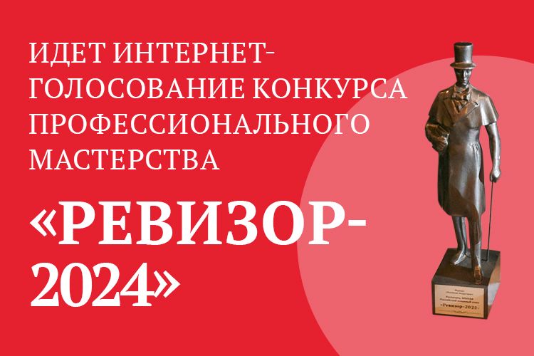 Стартовало интернет-голосование профессионального конкурса «Ревизор-2024»