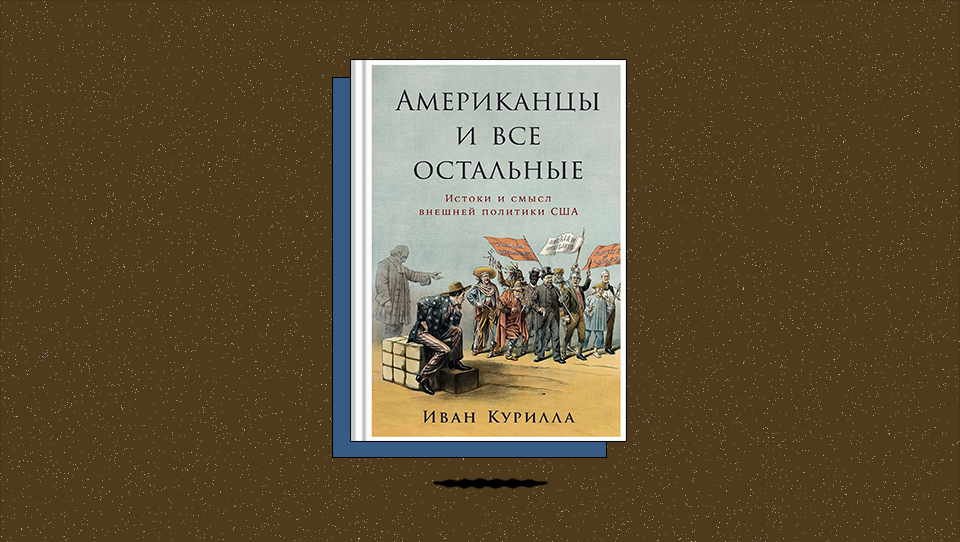 «Американцы и все остальные: Истоки и смысл внешней политики США». Как Рузвельт убедил американцев вступить в Вторую Мировую войну