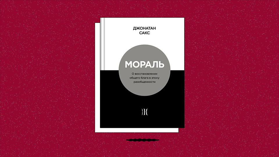 «Мораль. О восстановлении общего блага в эпоху разобщенности». Чем опасны одиночество и социальная изоляция