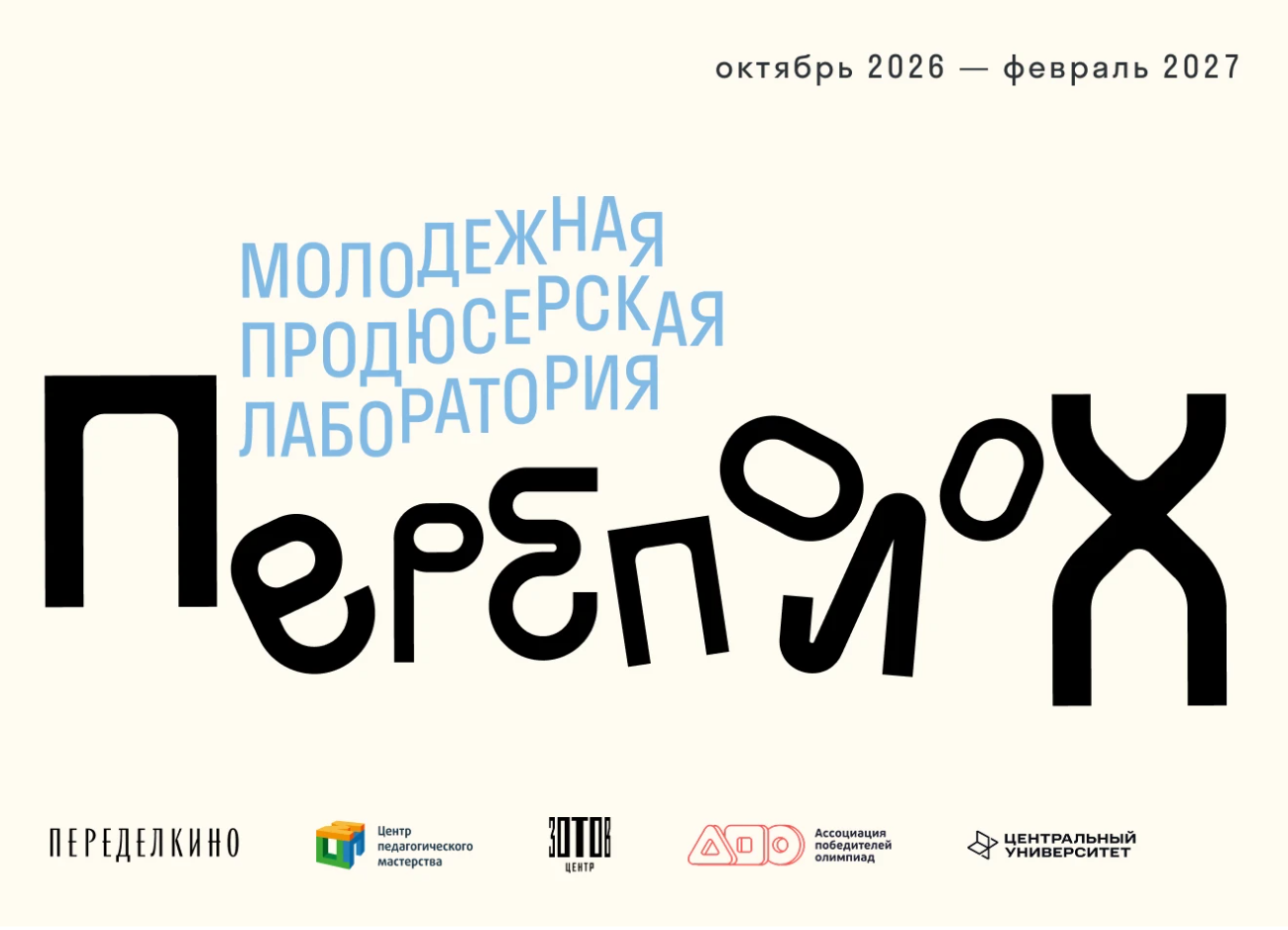 В Переделкине запустят молодежную продюсерскую лабораторию «Переполох»