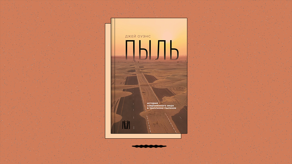 «Пыль. История современного мира в триллионе пылинок»: как грязь на снегу приближает гренландский ледяной щит к точке невозврата