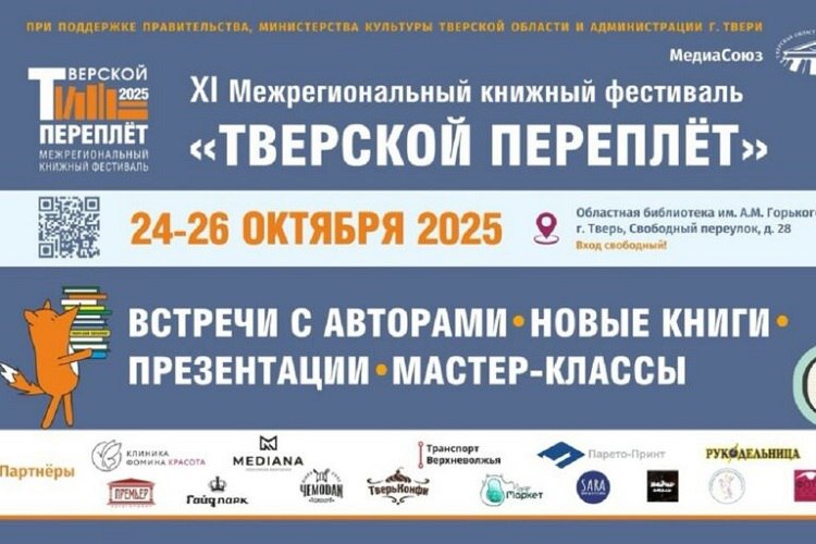 В Твери в выходные пройдёт Межрегиональный книжный фестиваль «Тверской переплёт»
