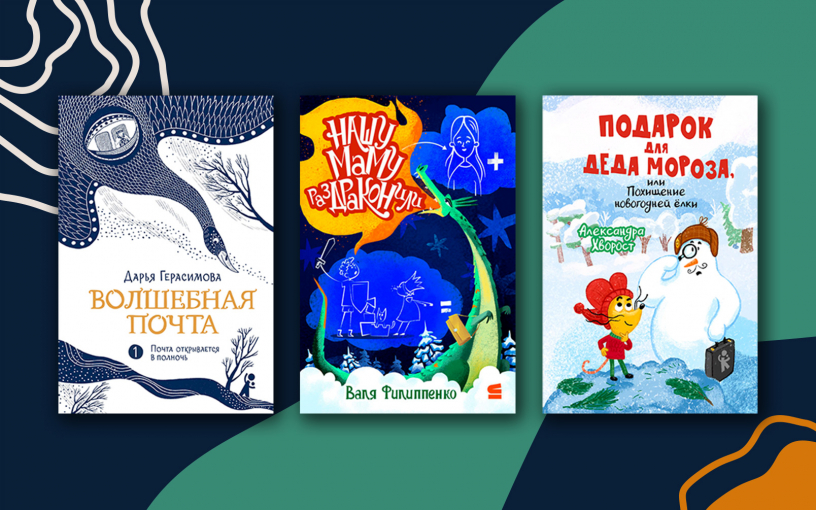 Новые детские книги про Новый год от книжного рекомендательного сервиса ReadRate