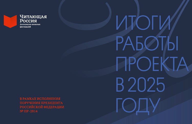 Ассоциация «Читающая Россия» подвела итоги фестивального сезона 2025 года в Минцифры России