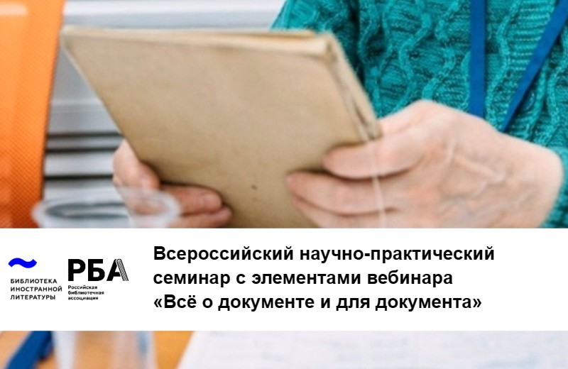 Всероссийский научно-практический семинар с элементами вебинара «Всё о документе и для документа» (Москва): приглашаем к участию