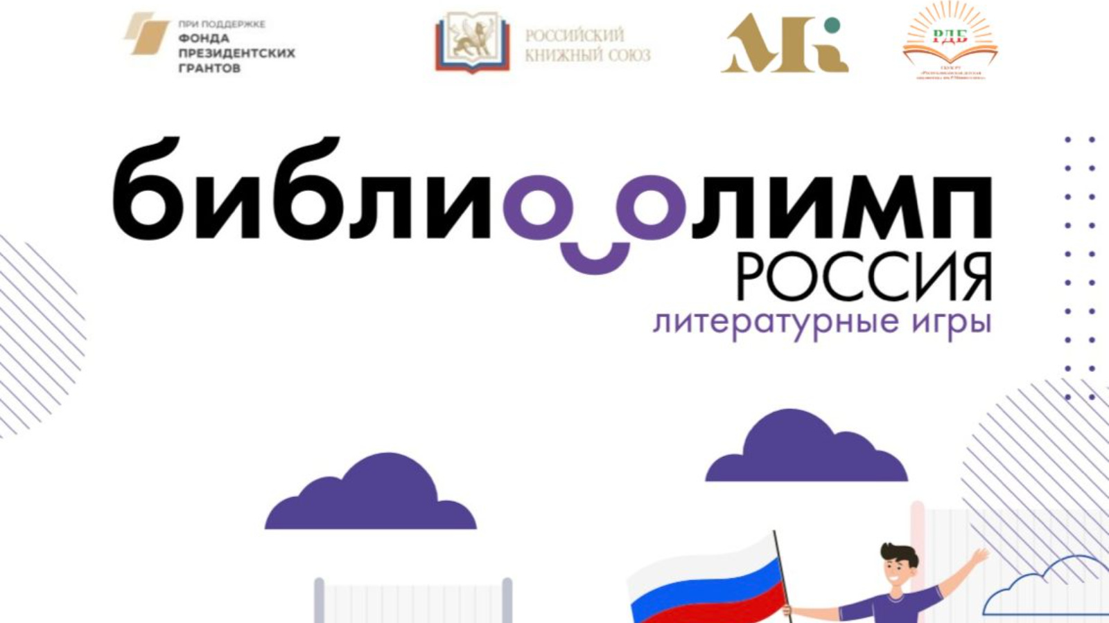 В первом туре проекта «БиблиоОлимп. Россия» приняли участие 2700 юных читателей!