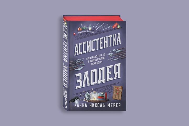 «Ассистентка Злодея»: переходи на их сторону, у них печеньки