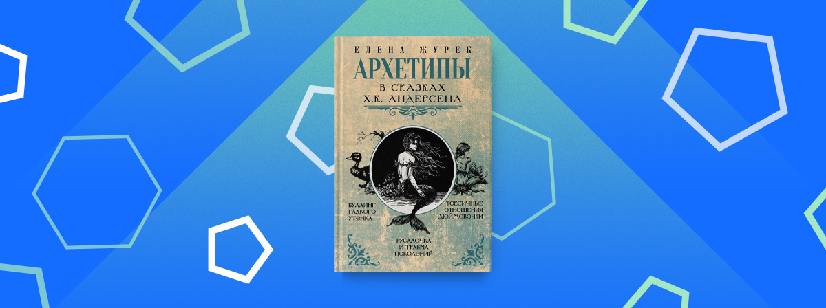 «Архетипы в сказках Х.К. Андерсена» — новая книга