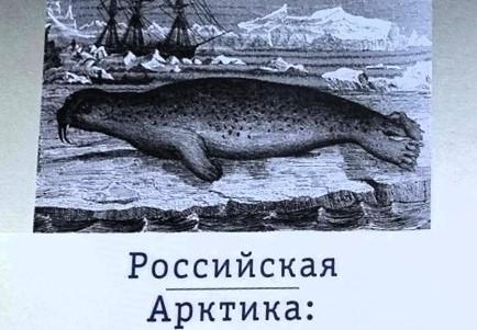 Выставка об истории российского присутствия в Арктике