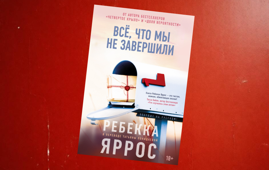 Роман «Все, что мы не завершили» Ребекки Яррос впервые вышел на русском