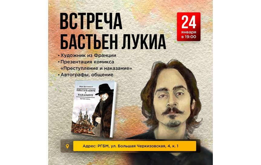 Презентация французского комикса по Достоевскому пройдет в РГБМ