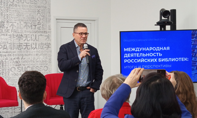 Общероссийский круглый стол «Международная деятельность российских библиотек: итоги и перспективы»
