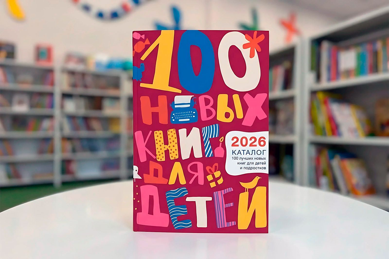 Гайдаровка представила топ-100 лучших новых книг для детей и подростков