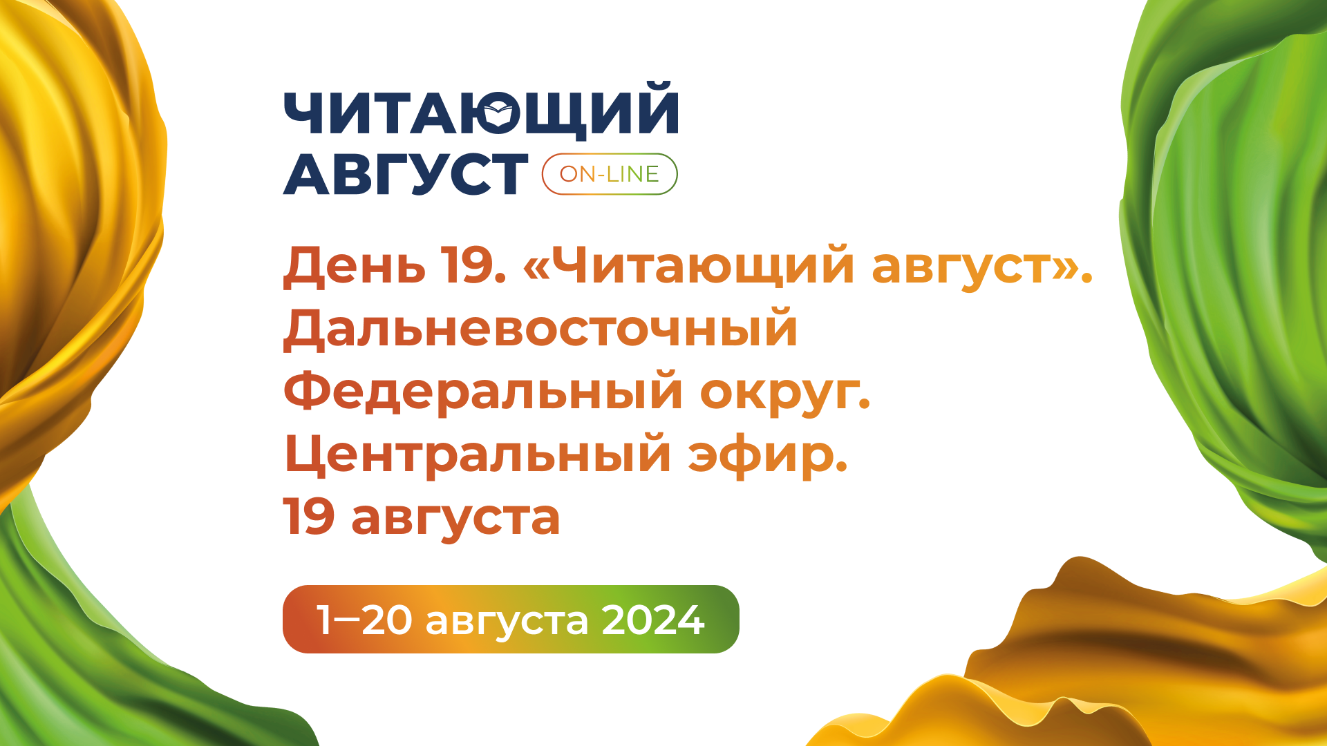 День 19. Книжный онлайн-марафон «Читающий август» 2024. Дальневосточный Федеральный округ. Центральный эфир