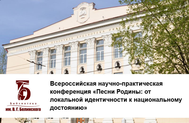 Всероссийская научно-практическая конференция «Песни Родины: от локальной идентичности к национальному достоянию» (Екатеринбург): приглашаем к участию