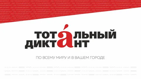 Стала известна дата Тотального диктанта — 2025