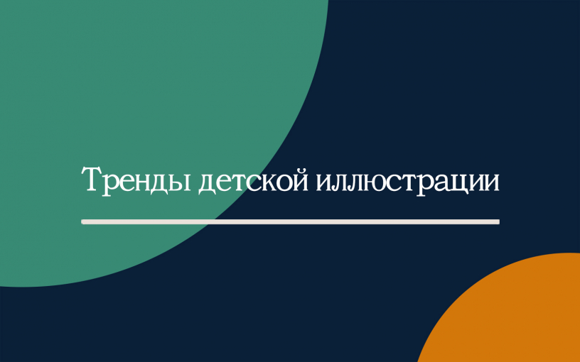 Болонская детская книжная ярмарка – 2025: тренды современной иллюстрации