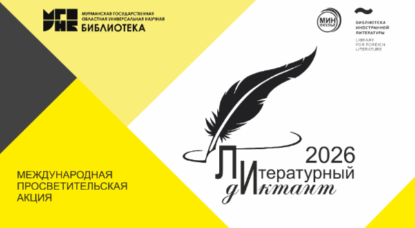 Стартует Международная просветительская акция «Литературный диктант» – 2026
