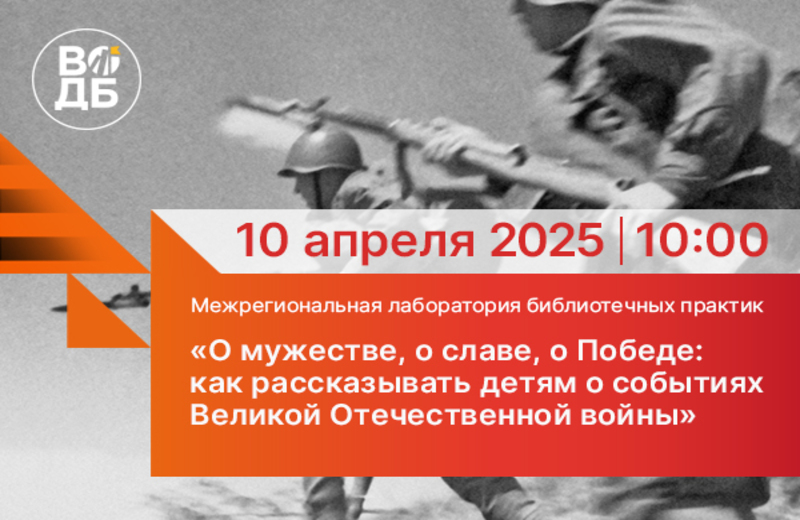 Межрегиональная лаборатория библиотечных практик «О мужестве, о славе, о Победе» (Воронеж): приглашаем к участию