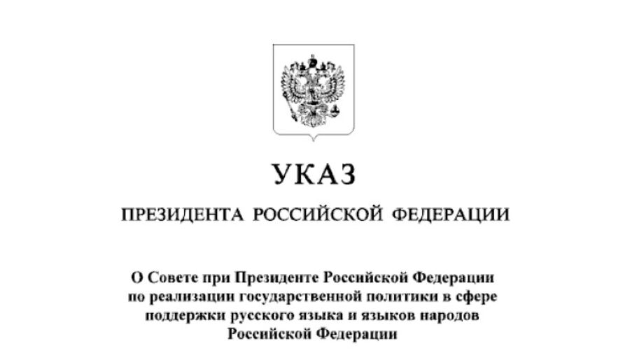 Создан Совет при президенте по поддержке русского и других языков народов России