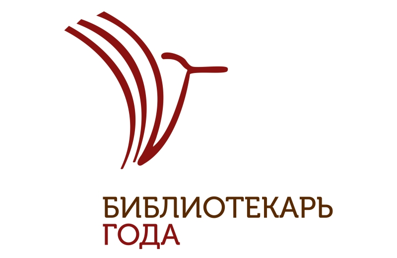 Продолжается приём заявок для участия во Всероссийском конкурсе «Библиотекарь года — 2024»