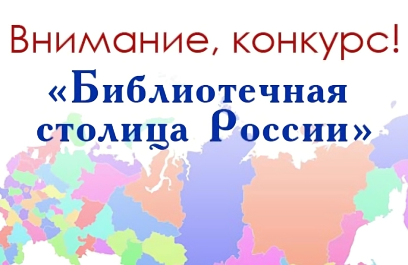 Объявлен Всероссийский конкурс «Библиотечная столица России 2026 года»