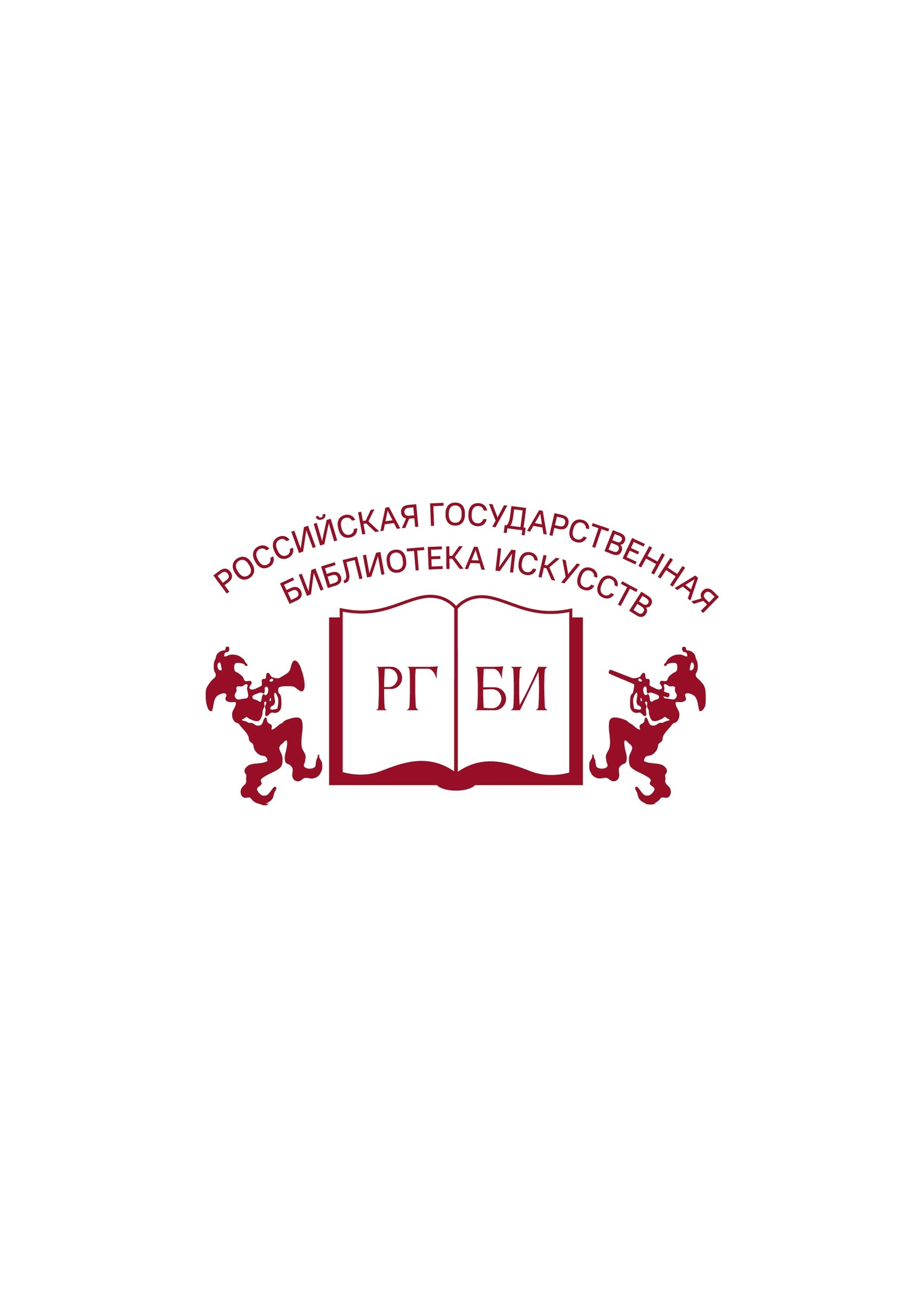 Победа навсегда: Российская государственная библиотека искусств объявляет конкурс библиотечного плаката