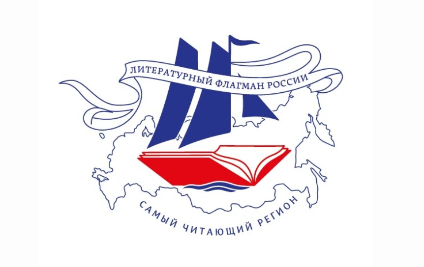 Стартовал новый сезон конкурса «Самый читающий регион»