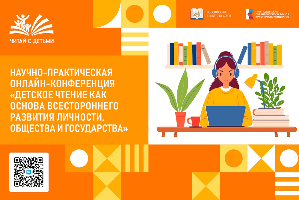 Детское чтение как основа всестороннего развития личности, общества и государства