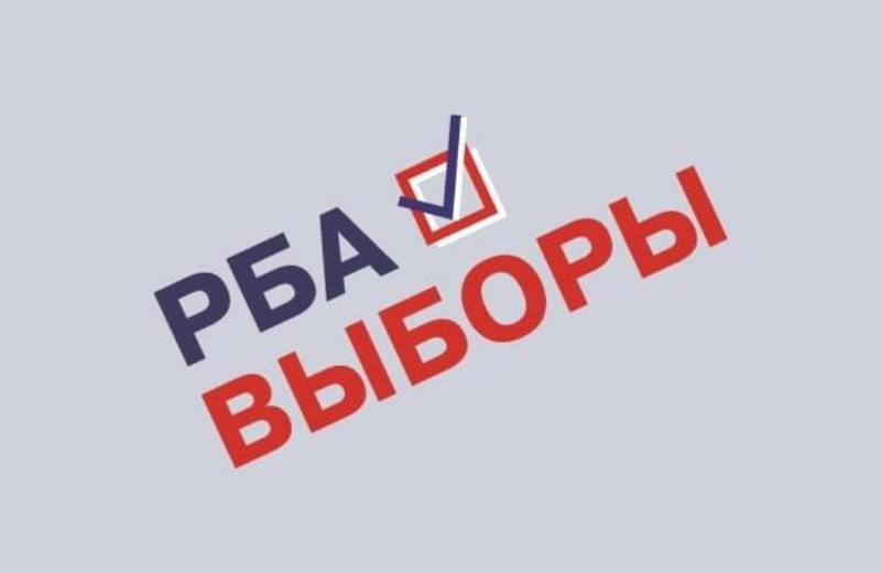 О выборах президента РБА и членов Правления РБА на 2024–2027 годы