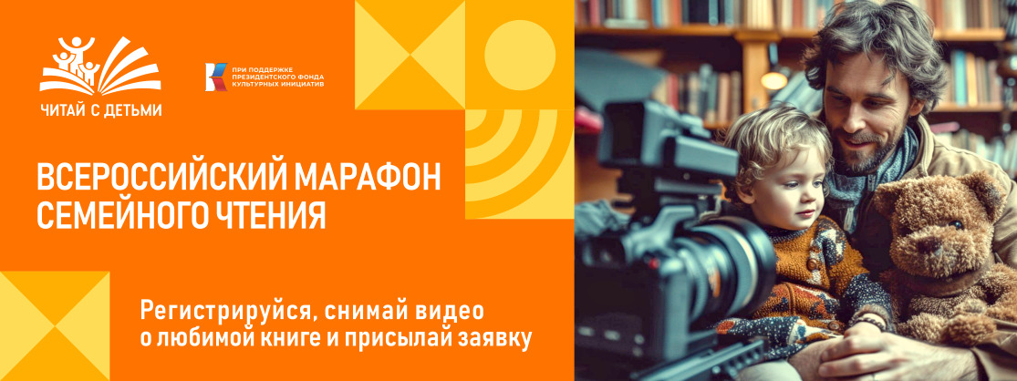 Всероссийский «Марафон семейного чтения»: РГДБ приглашает принять участие!