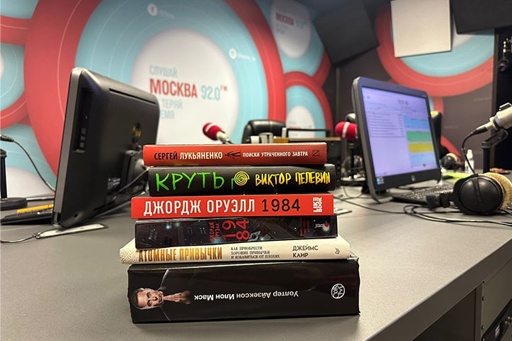 Кустурица, Пелевин и русская классика: «Что читает Москва?». Новый книжный рейтинг недели на радиостанции «Москва FM»