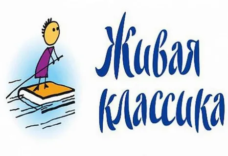 «Живая классика»: близится финал