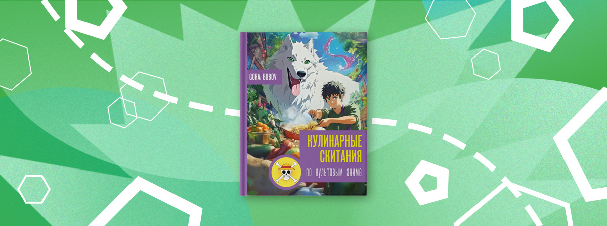 Новинка от АСТ «Кулинарные скитания по культовым аниме»