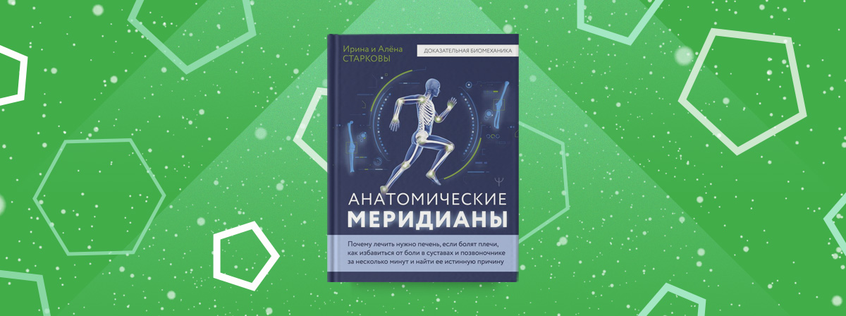 «Анатомические меридианы» — новинка от Ирины и Алены Старковых