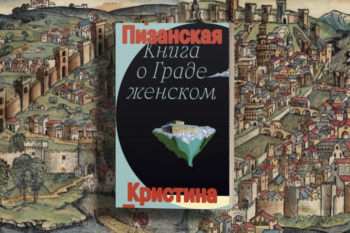 Средневековье и начало борьбы за равноправие: Кристина Пизанская и ее «Книга о Граде женском»