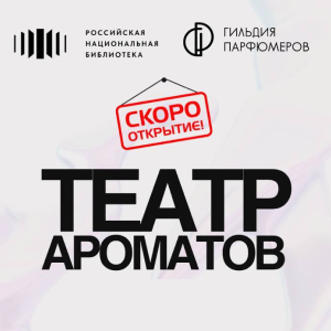 «Театр Ароматов»: в РНБ стартует новый проект