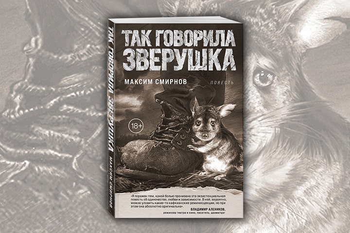 Повесть Максима Смирнова — в длинном списке «Ясной Поляны»