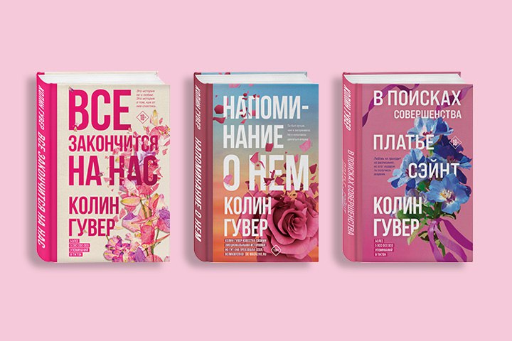 Все ее совершенства: путеводитель по творчеству Колин Гувер