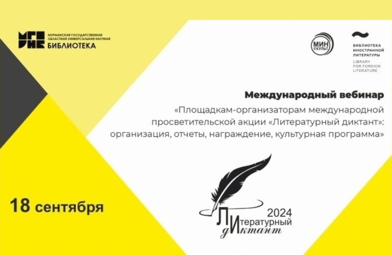 Вебинар «Площадкам-организаторам международной просветительской акции "Литературный диктант"»: приглашаем смотреть онлайн-трансляцию